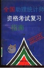 全国助理统计师资格考试复习指南  下（1994 PDF版）