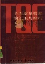 全面质量管理的组织与推行（1987 PDF版）