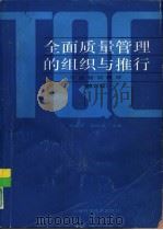 全面质量管理的组织与推行  修订版（1991 PDF版）