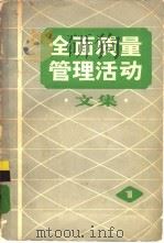 全面质量管理活动文集  1（1980 PDF版）