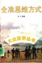 全准思维方式（1997 PDF版）