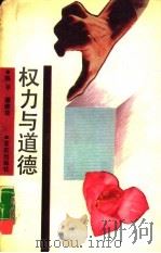 权力与道德（1989 PDF版）