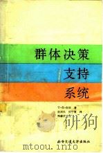 群体决策支持系统（1992 PDF版）