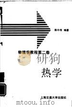 物理学教程  第2卷  热学（1994 PDF版）
