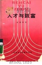 人才与致富（1988 PDF版）