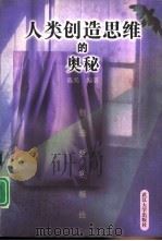 人类创造思维的奥秘  创造哲学概论（1999 PDF版）