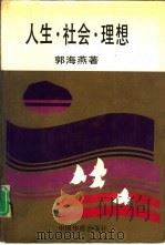 人生·社会·理想（1991 PDF版）