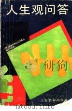 人生观问答（1988 PDF版）