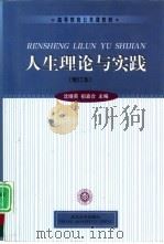 人生理论与实践（1999 PDF版）