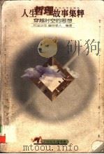 人生哲理故事集粹  穿越时空的思想（1999 PDF版）