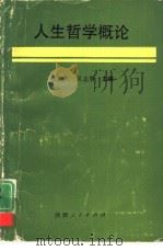 人生哲学概论（1992 PDF版）