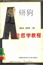 人生哲学教程（1995 PDF版）