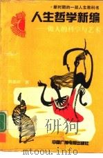 人生哲学新编  做人的科学与艺术（1991 PDF版）