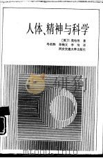 人体、精神与科学（1989 PDF版）