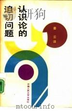 认识论的迫切问题（1989 PDF版）