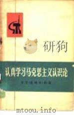 认真学习马克思主义认识论  学习《实践论》例选（1971 PDF版）