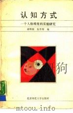 认知方式  一个人格维度的实验研究（1988 PDF版）