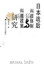 日本战后科技体制与科技政策研究（1992 PDF版）