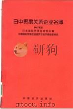 日中贸易关系企业名簿  1993年版（1993 PDF版）
