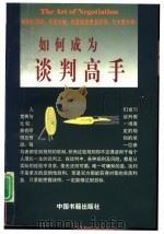 如何成为谈判高手（1997 PDF版）