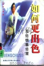 如何更出色  写给销售经理（1999 PDF版）