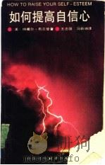如何提高自信心 1990 PDF电子版封面 750010121X (美)布兰登(Branden,N.)著;王志强,马新琳译