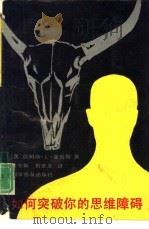 如何突破你的思维障碍（1991 PDF版）