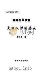 如何在30岁前克服人性的弱点（1999 PDF版）