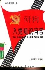 入党知识问答（1997.01 PDF版）