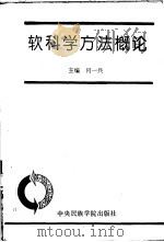 软科学方法概论（1993 PDF版）