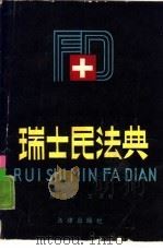 瑞士民法典 1987 PDF电子版封面 6004·928 殷生根译