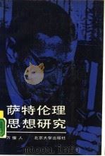 萨特伦理思想研究（1988 PDF版）