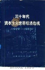 三十年代资本主义世界经济危机  1929-1933（1975 PDF版）
