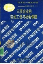 三资企业的劳动工资与社会保障（1993 PDF版）