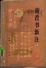 商君书新注（1975 PDF版）