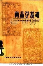 商品学基础（1987年04月第1版 PDF版）