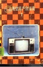上海优质产品指南  1（1985 PDF版）