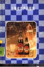 上海优质产品指南  2（1985 PDF版）