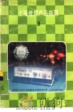 上海优质产品指南  3（1985 PDF版）