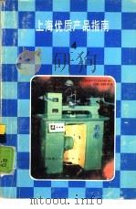 上海优质产品指南  4（1985 PDF版）