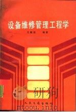 设备维修管理工程学（1989 PDF版）