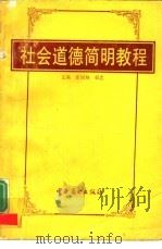 社会道德简明教程（1990 PDF版）