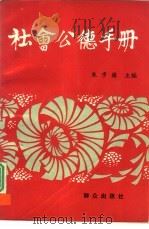 社会公德手册（1991 PDF版）