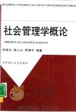 社会管理学概论（1999 PDF版）