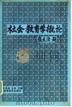 社会教育学概论（1992 PDF版）