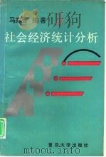 社会经济统计分析（1993 PDF版）