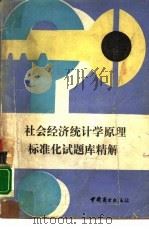 社会经济统计学原理标准化试题库精解 1989 PDF电子版封面 7504403040 杨楷林编著
