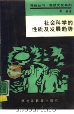 社会科学的性质及发展趋势（1989 PDF版）