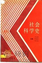 社会科学史（1989 PDF版）