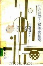 社会科学文献检索新编（1991 PDF版）